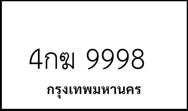 4กฆ 9998